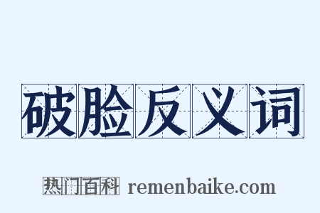 破脸反义词是什么意思的图片